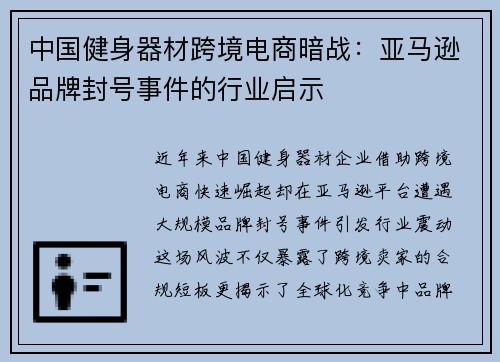 中国健身器材跨境电商暗战：亚马逊品牌封号事件的行业启示