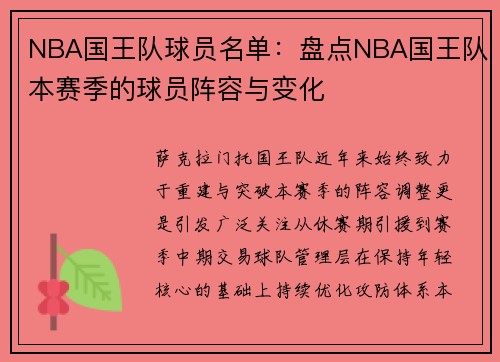 NBA国王队球员名单：盘点NBA国王队本赛季的球员阵容与变化