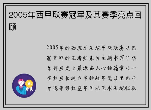 2005年西甲联赛冠军及其赛季亮点回顾
