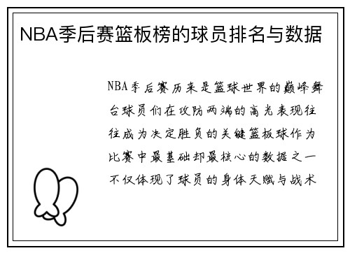 NBA季后赛篮板榜的球员排名与数据